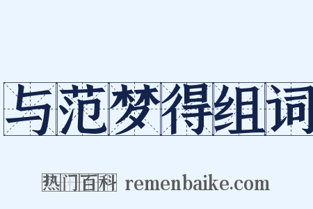 与范梦得组词是什么意思的图片